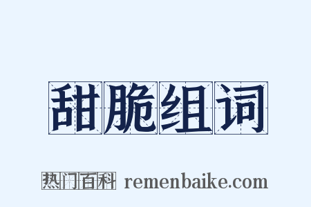 甜脆组词是什么意思的图片